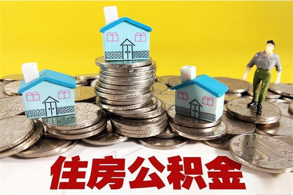 宿州离职公积金里的钱可以取来吗（宿州离职后住房公积金怎么全部取出来）