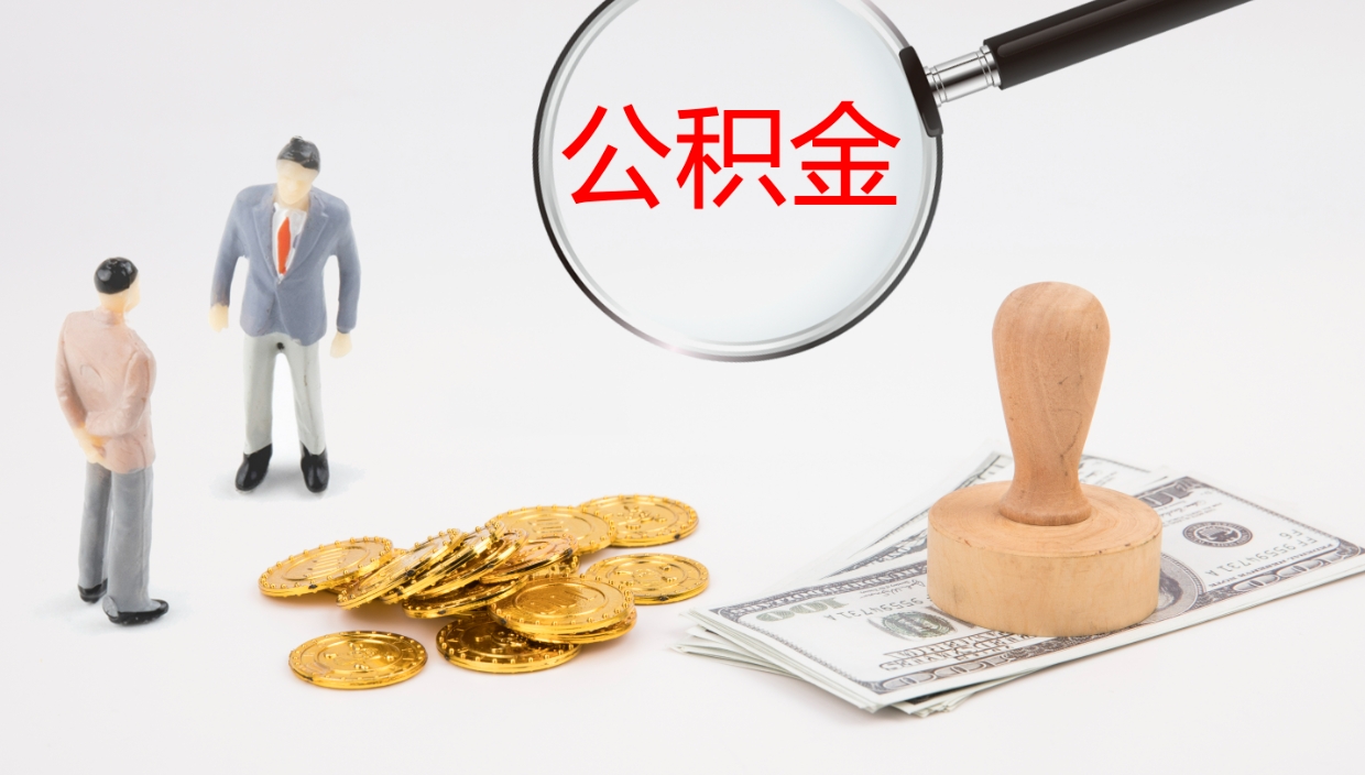 宿州公积金小额提取（小额公积金提取中介费用）